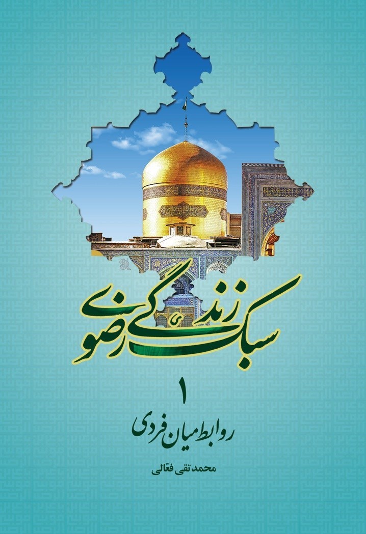 تصویر جلد کتاب روابط میان فردی