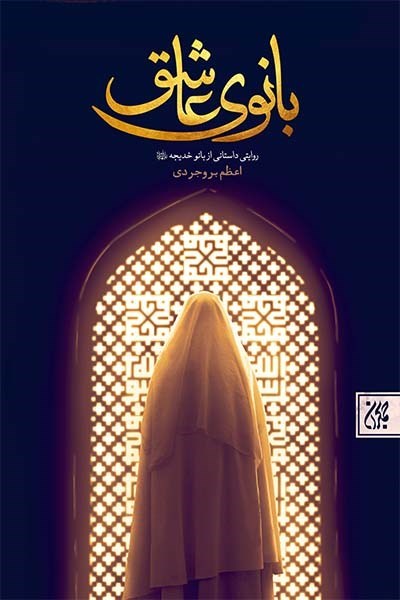 تصویر جلد کتاب بانوی عاشق