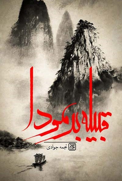 تصویر جلد کتاب قبیله برمودا