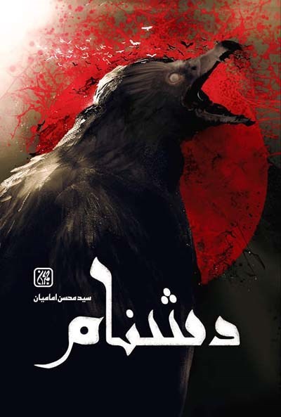 تصویر جلد کتاب دشنام