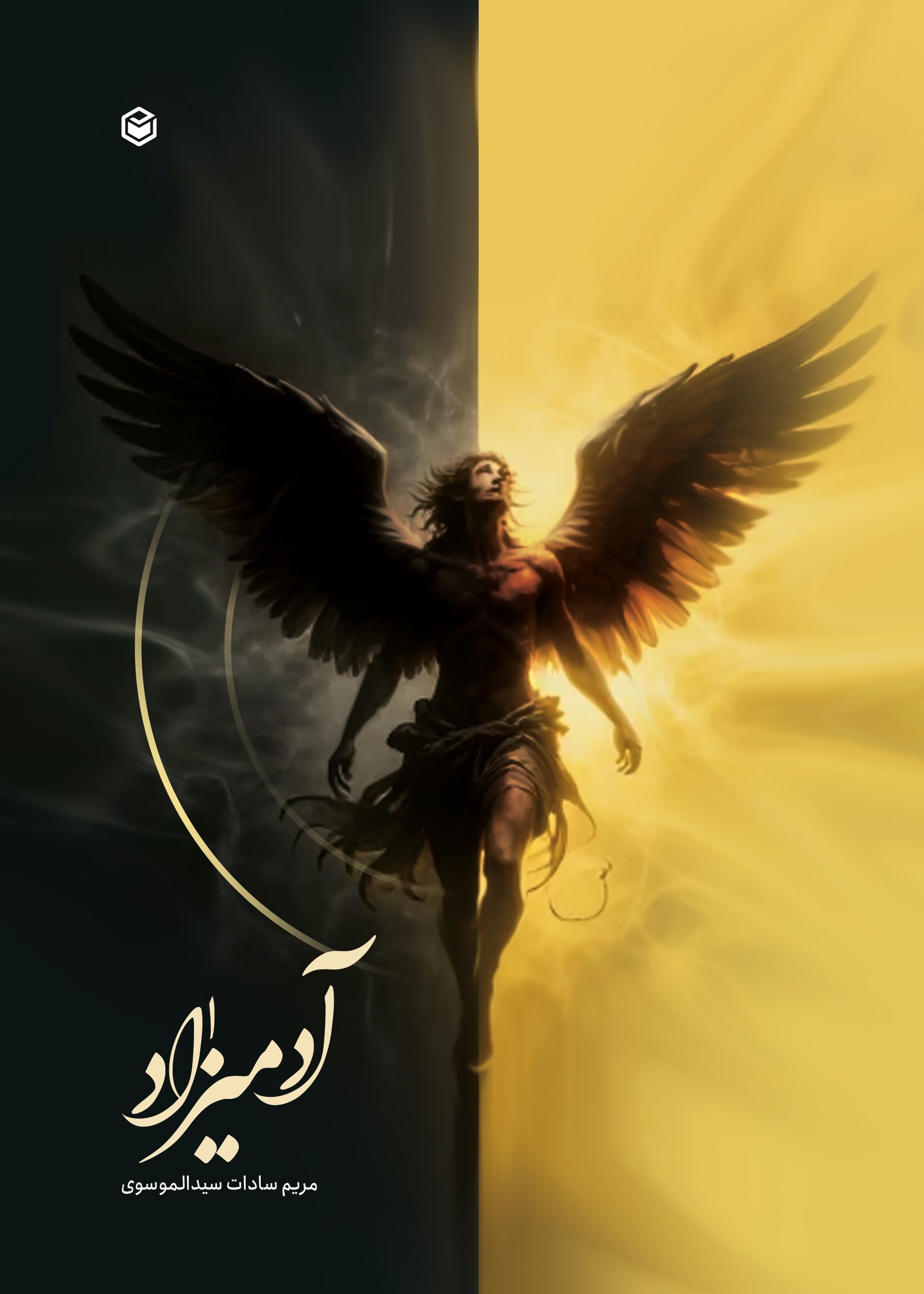 تصویر جلد کتاب آدمیزاد