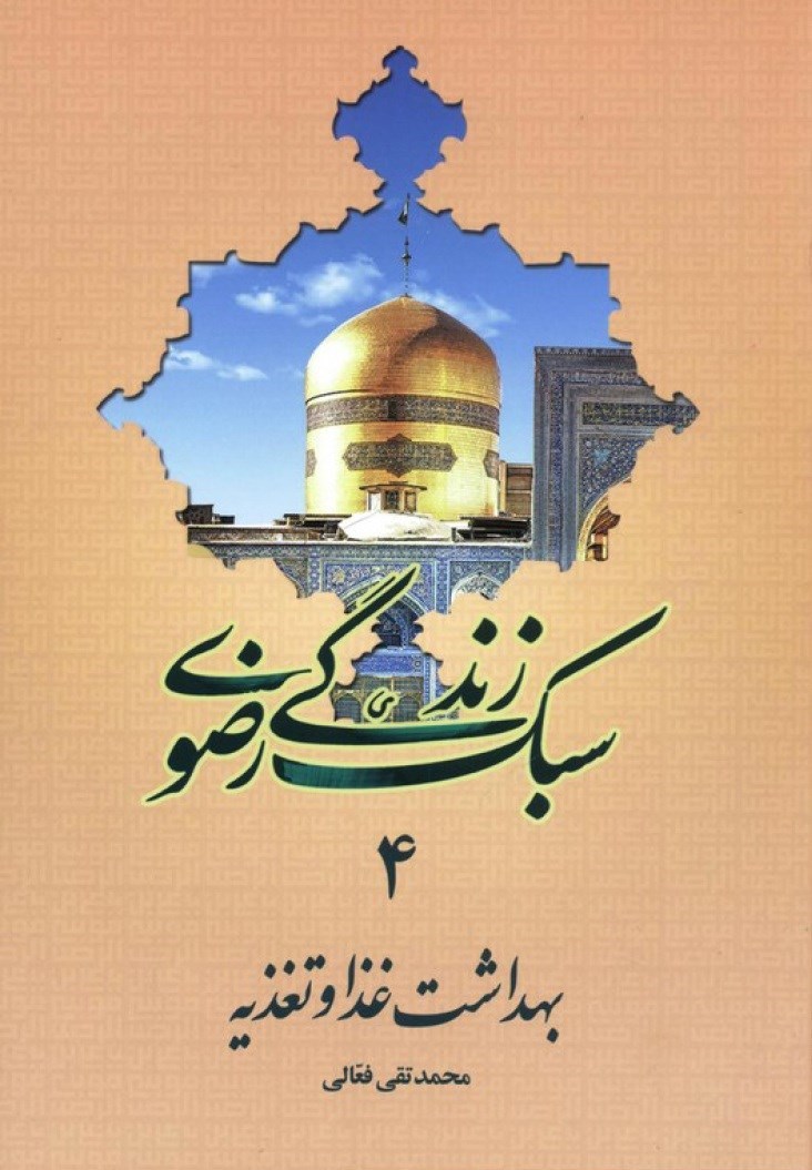 تصویر جلد کتاب بهداشت غذا و تغذیه