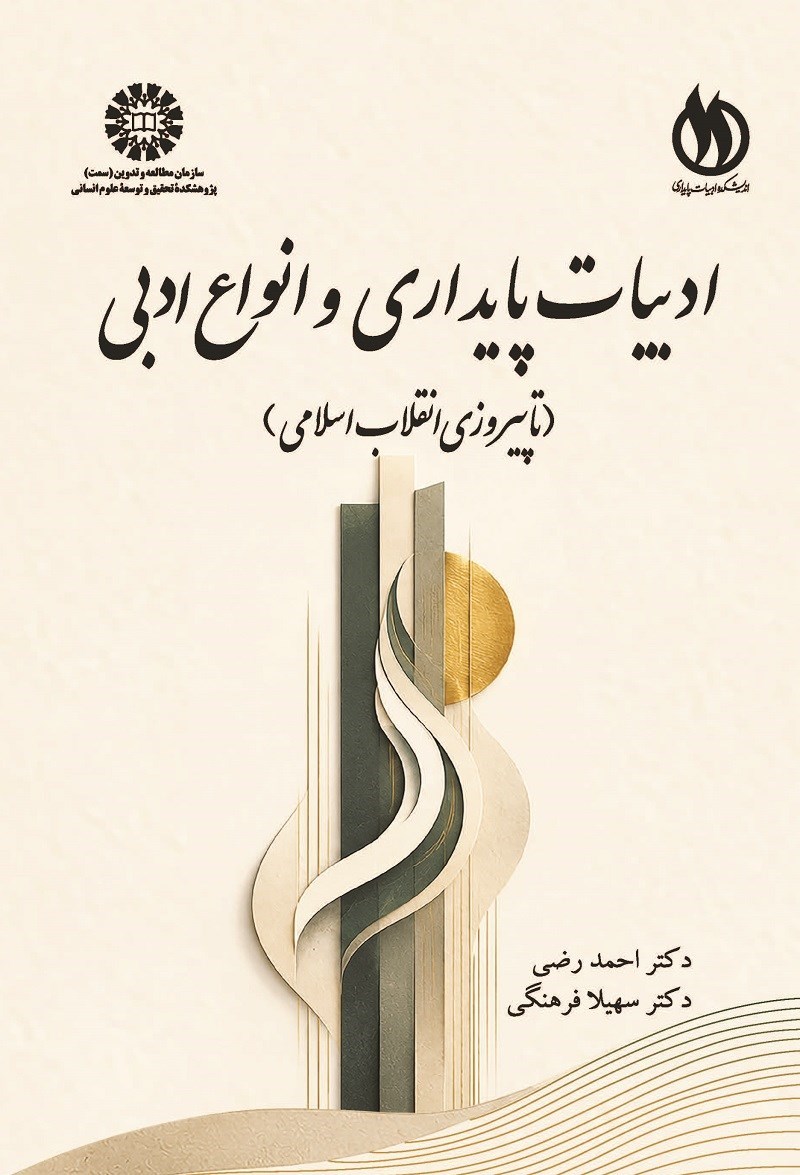 تصویر جلد کتاب ادبیات پایداری و انواع ادبی (تا پیروزی انقلاب اسلامی)