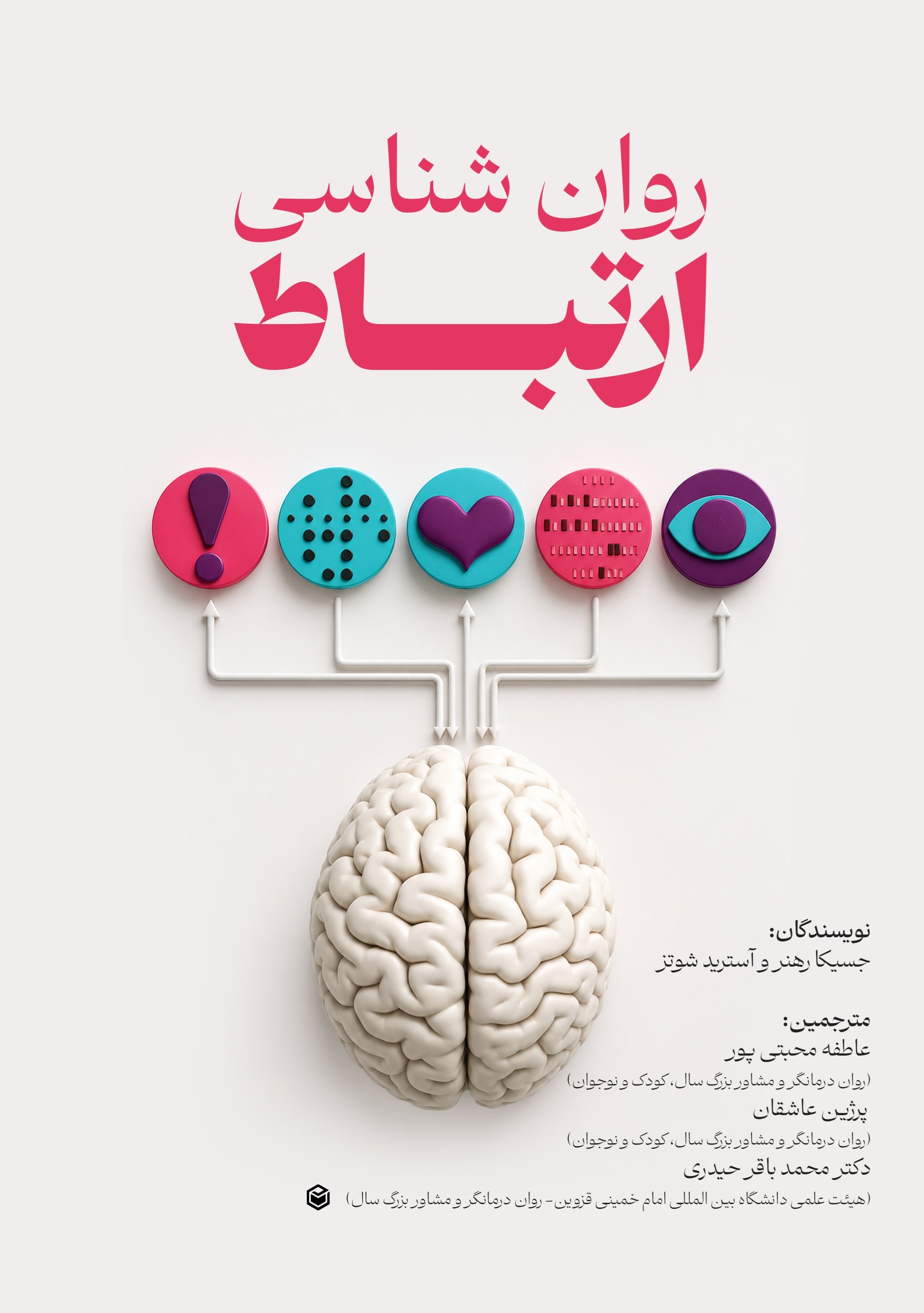 تصویر جلد کتاب روان شناسی ارتباط