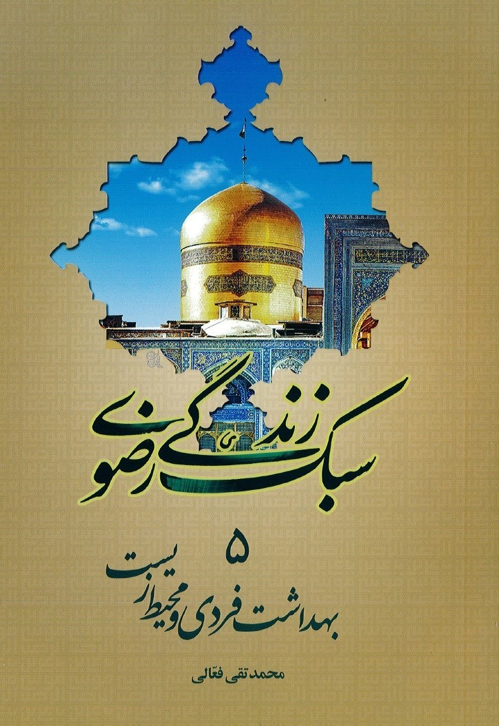 تصویر جلد کتاب بهداشت فردی و محیط زیست
