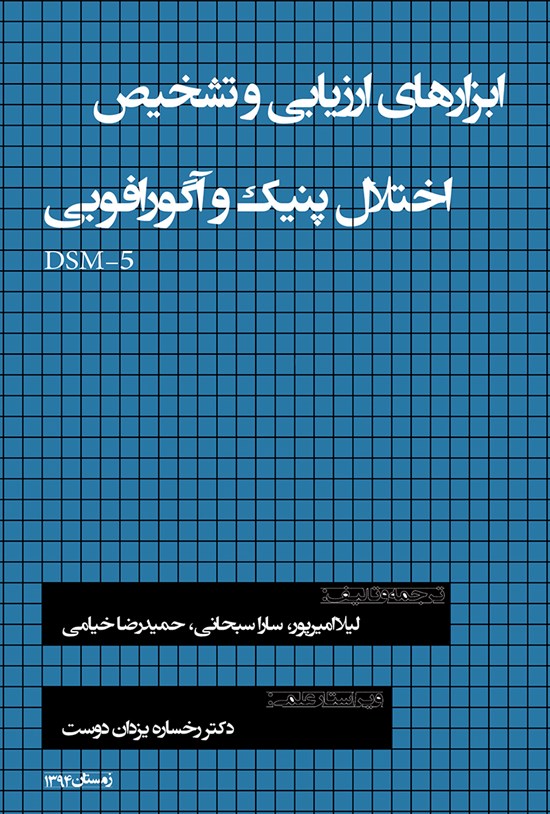 تصویر جلد کتاب ابزارهای ارزیابی و تشخیص اختلال پنیک و آگورافوبی (DSM-5)