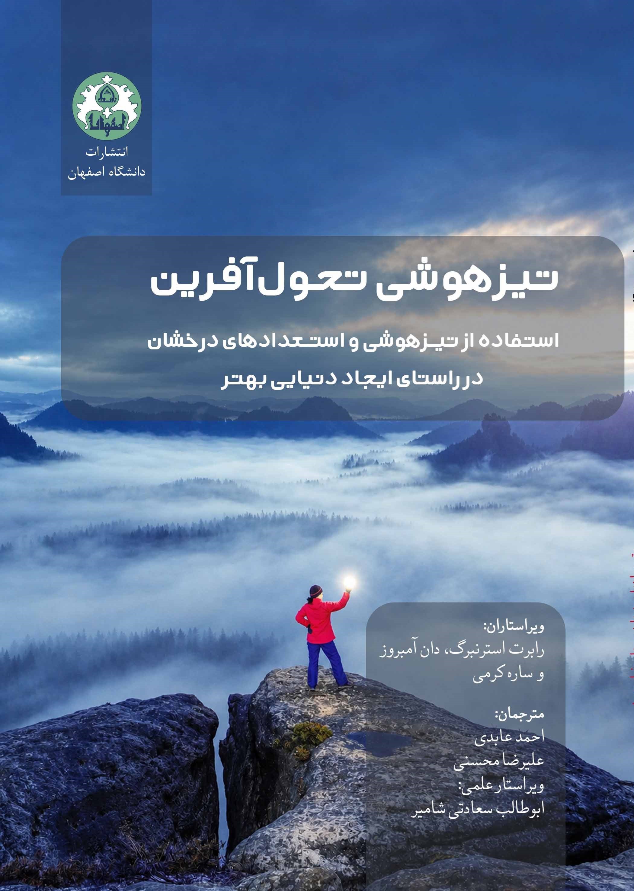 تصویر جلد کتاب تیزهوشی تحول آفرین