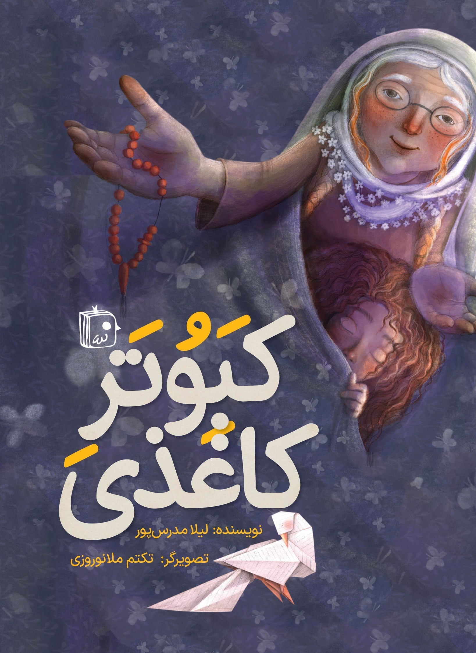 تصویر جلد کتاب کبوتر کاغذی