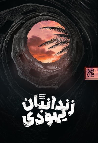 تصویر جلد کتاب زندانبان یهودی