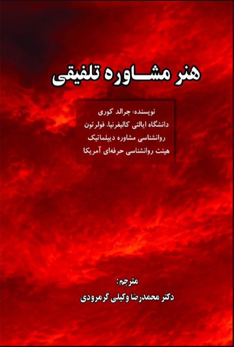 تصویر جلد کتاب هنر مشاوره تلفیقی