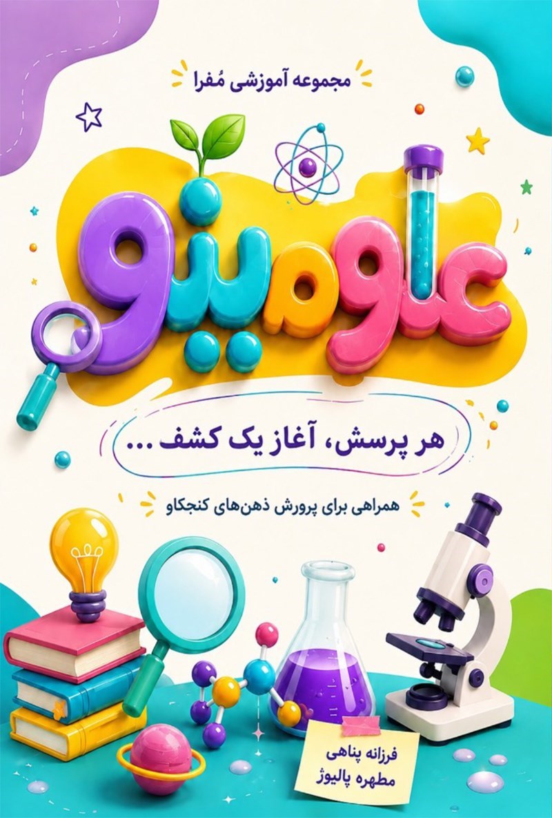 تصویر جلد کتاب علومینو