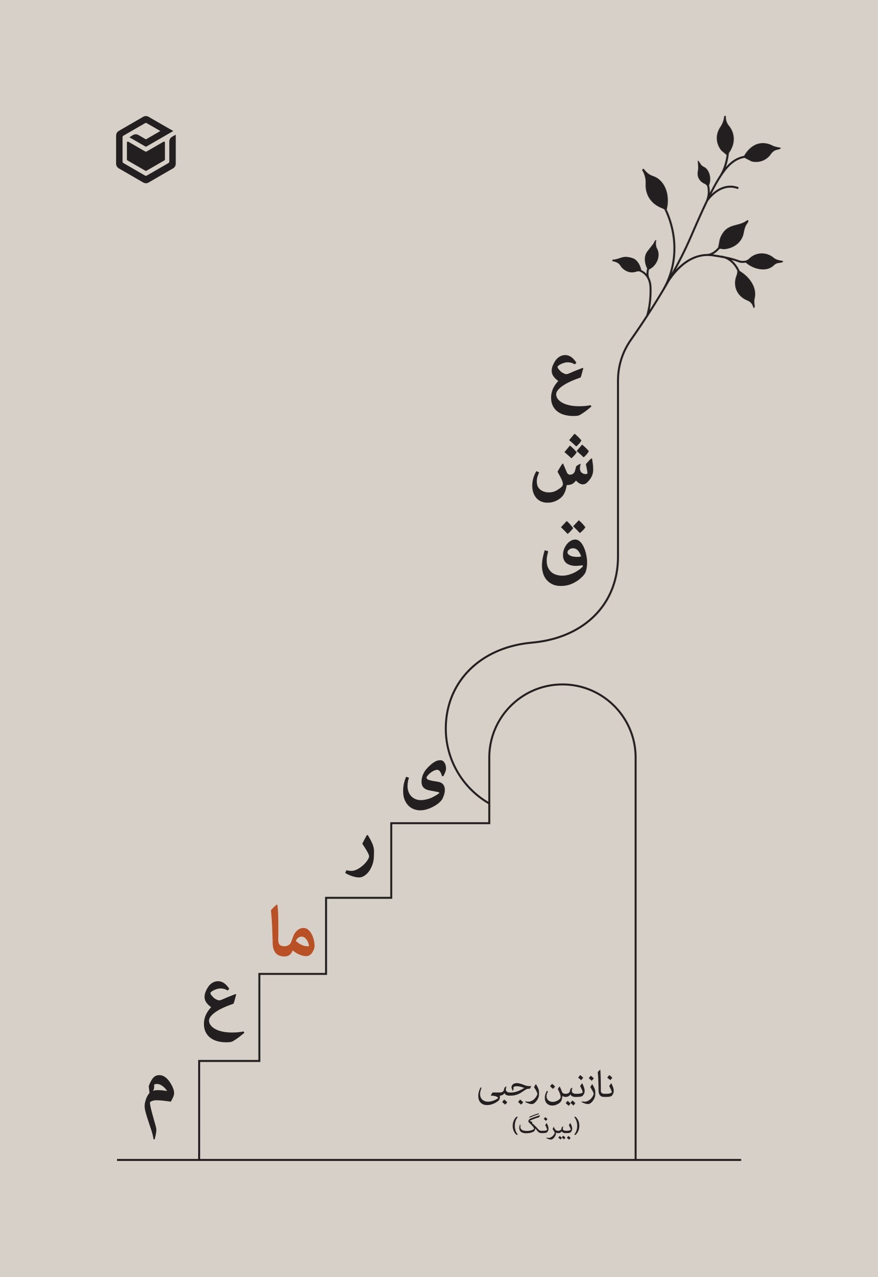 تصویر جلد کتاب معماری عشق