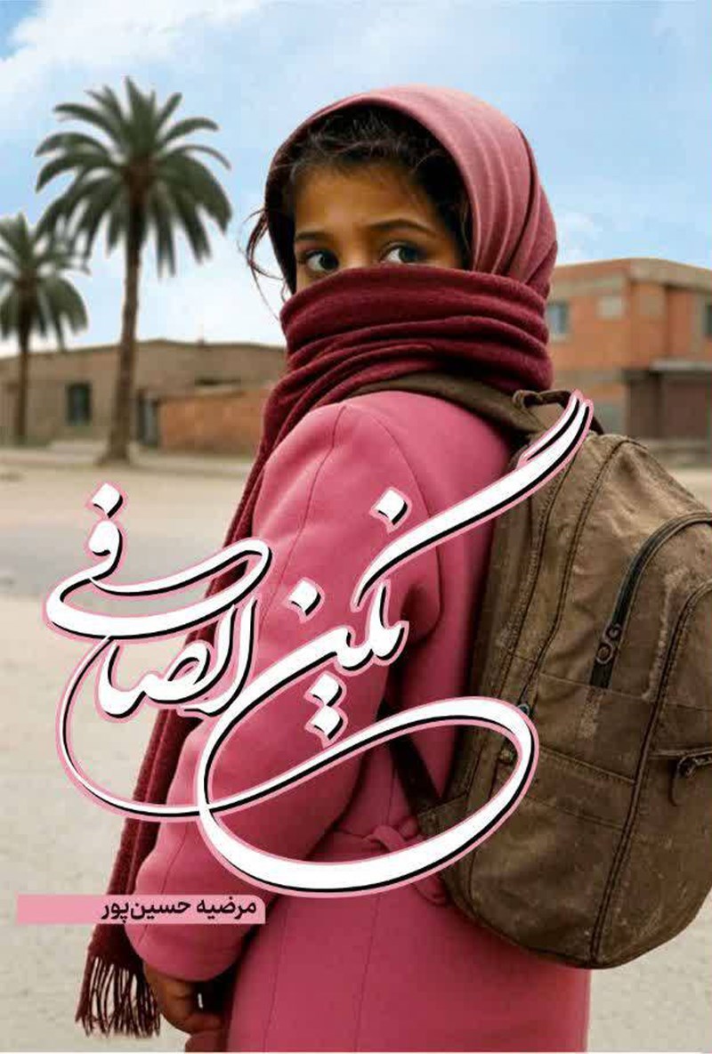 تصویر جلد کتاب نگین الصافی