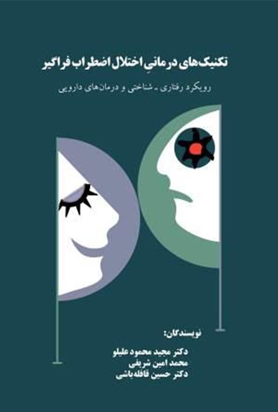 تصویر جلد کتاب تکنیکهای درمانی اختلال اضطراب فراگیر