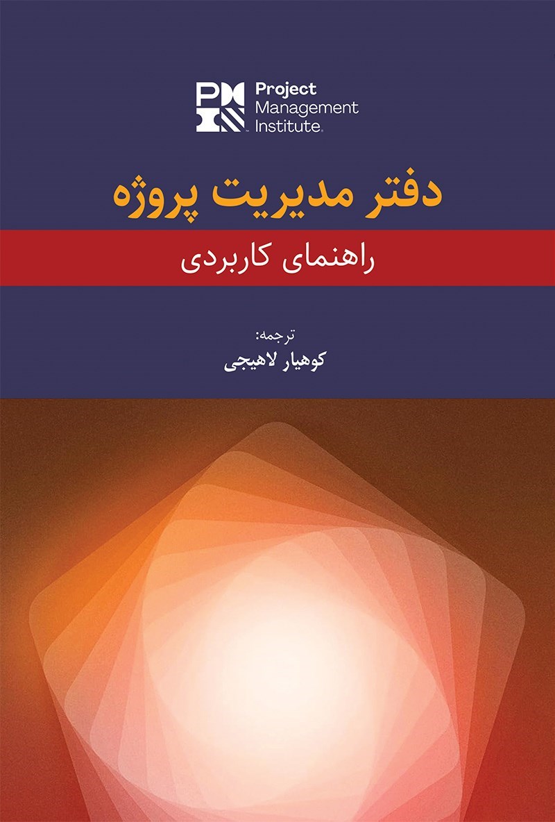تصویر جلد کتاب دفتر مدیریت پروژه