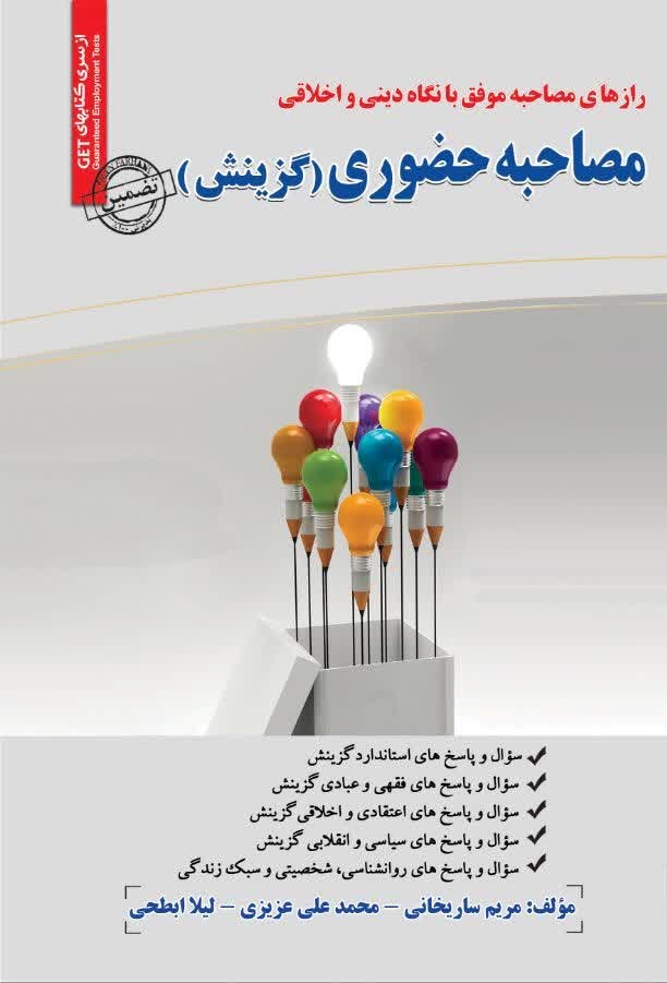 تصویر جلد کتاب مصاحبه حضوری (گزینش)