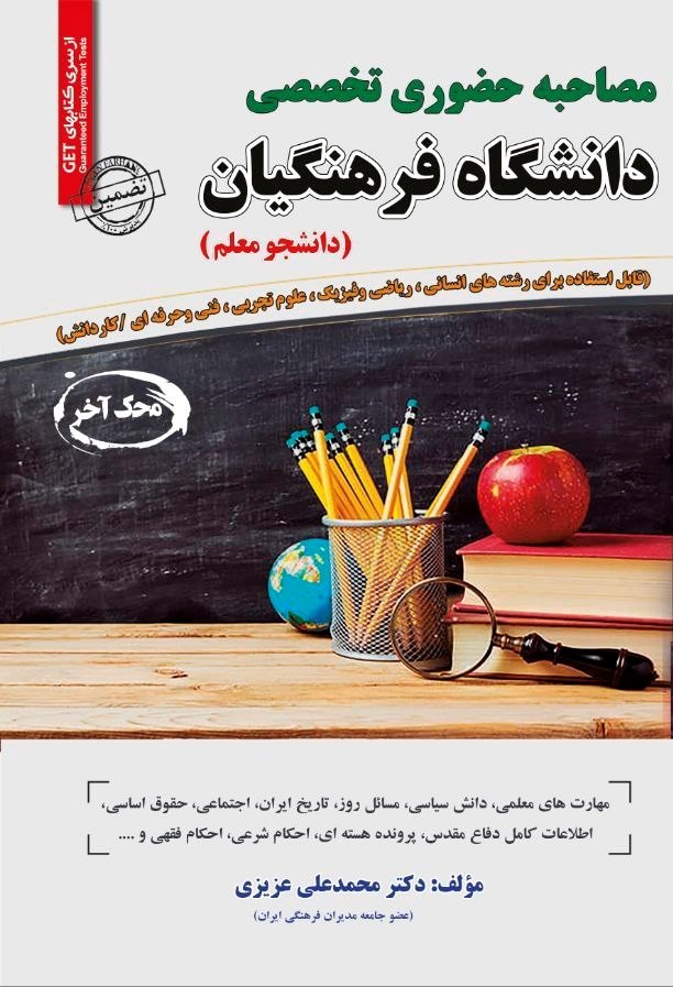 تصویر جلد کتاب مصاحبه حضوری تخصصی دانشگاه فرهنگیان