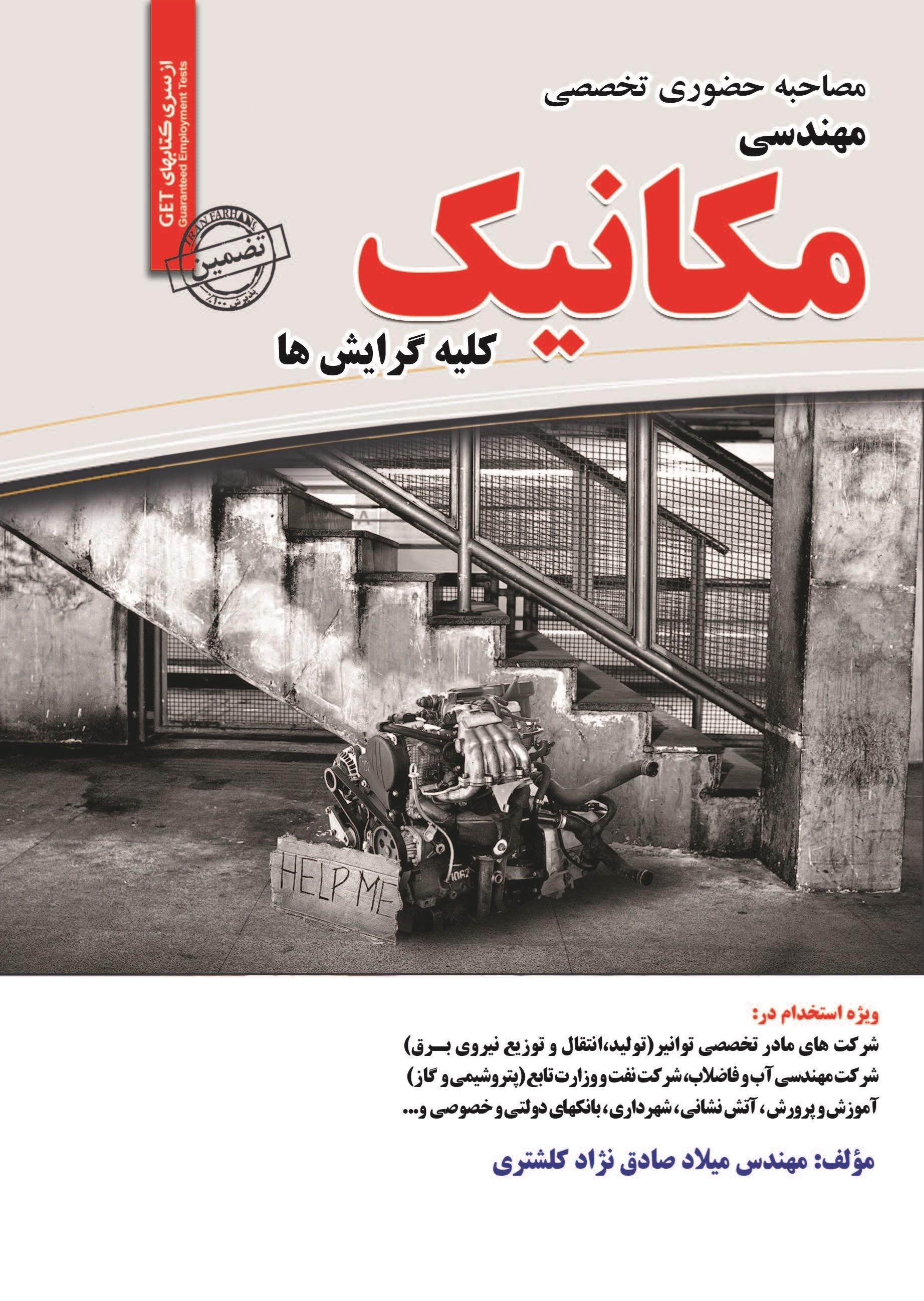 تصویر جلد کتاب مصاحبه حضوری تخصصی مهندسی مکانیک