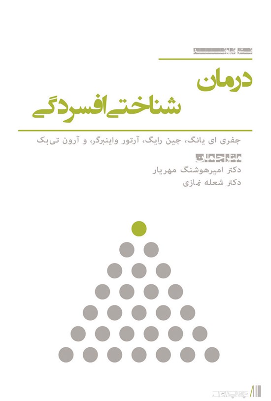 تصویر جلد کتاب درمانشناختی افسردگی