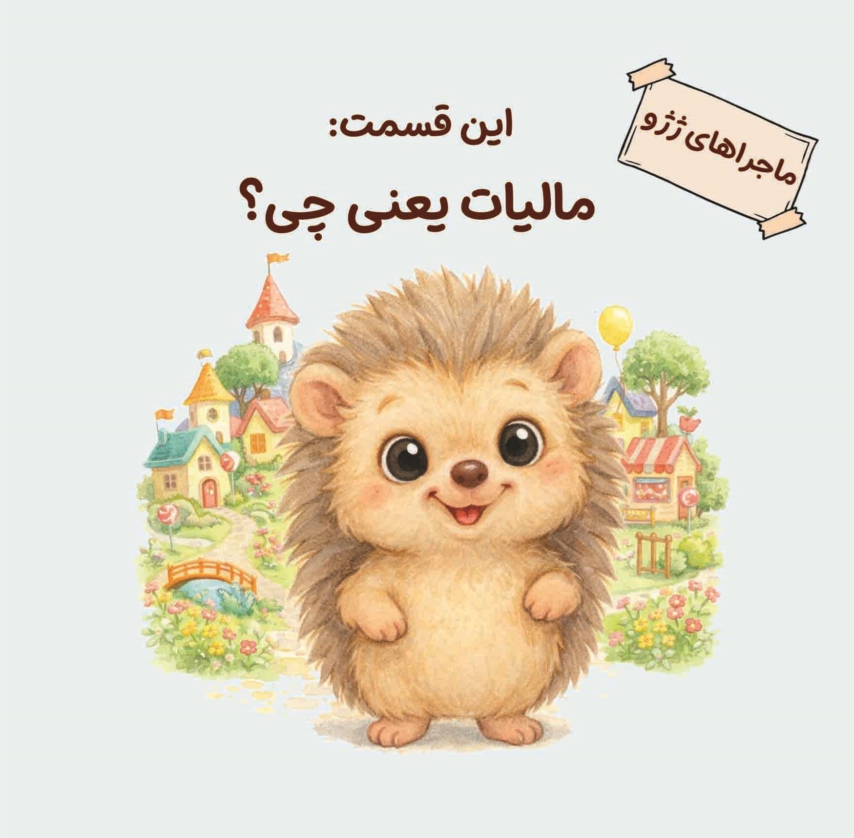 تصویر جلد کتاب ماجراهای ژژو (این قسمت؛ مالیات چیه؟)