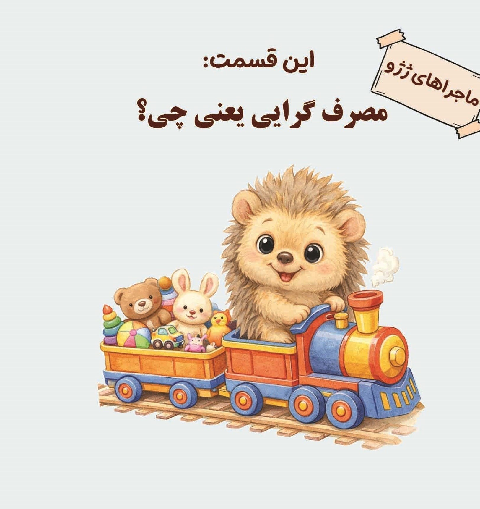 تصویر جلد کتاب ماجراهای ژژو (این قسمت؛ مصرف گرایی یعنی چی؟)