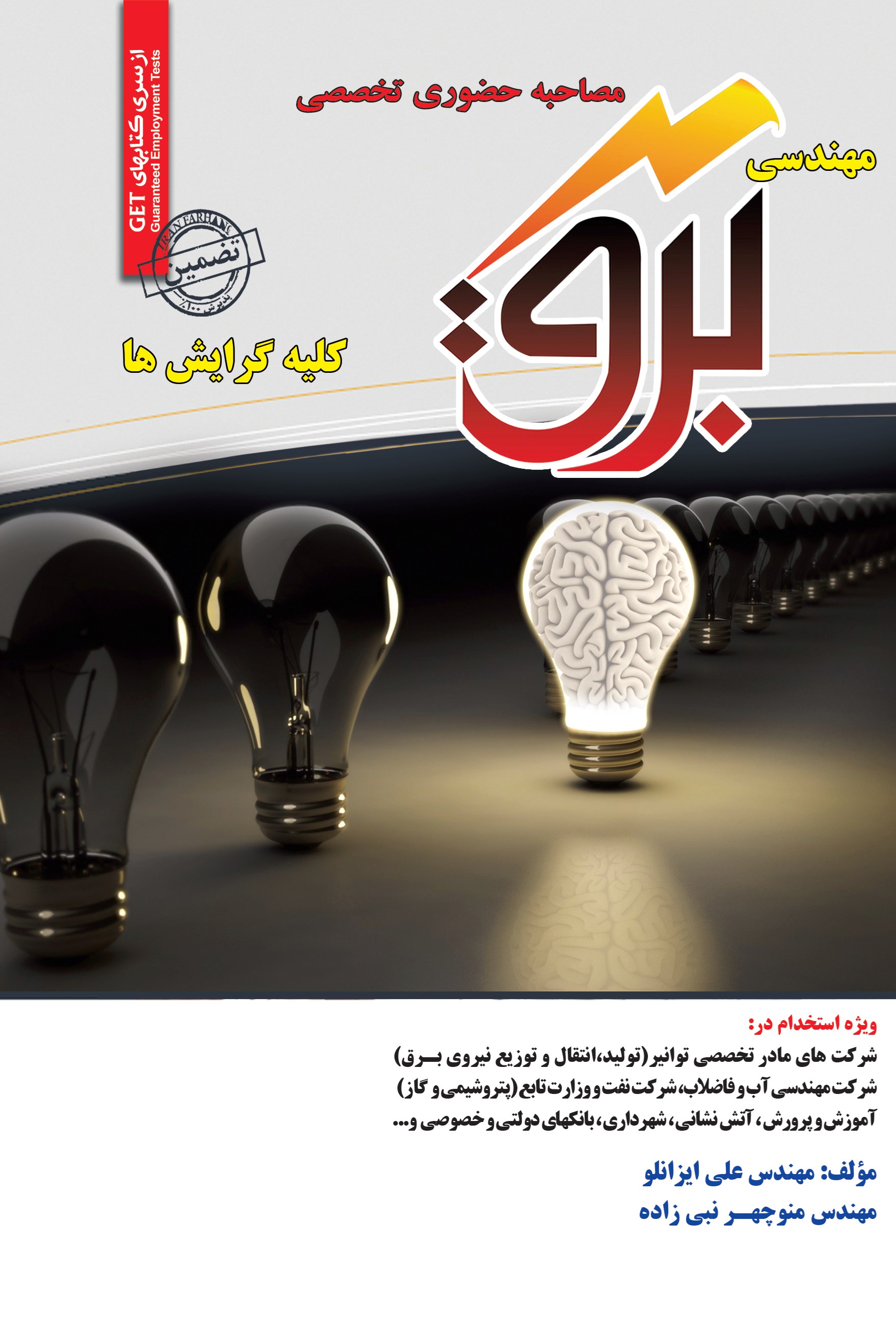 تصویر جلد کتاب مصاحبه حضوری تخصصی مهندسی برق