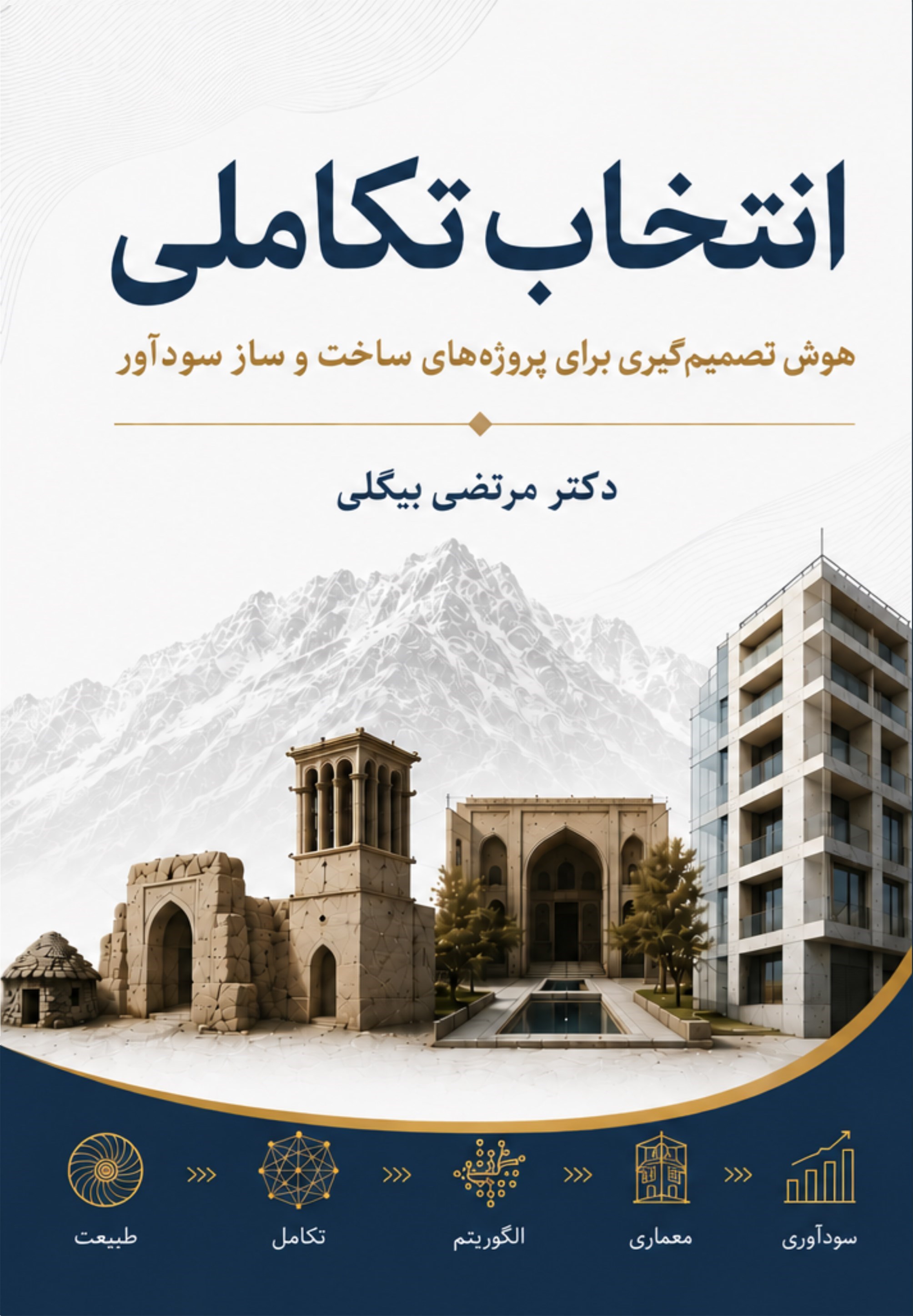 تصویر جلد کتاب انتخاب تکاملی