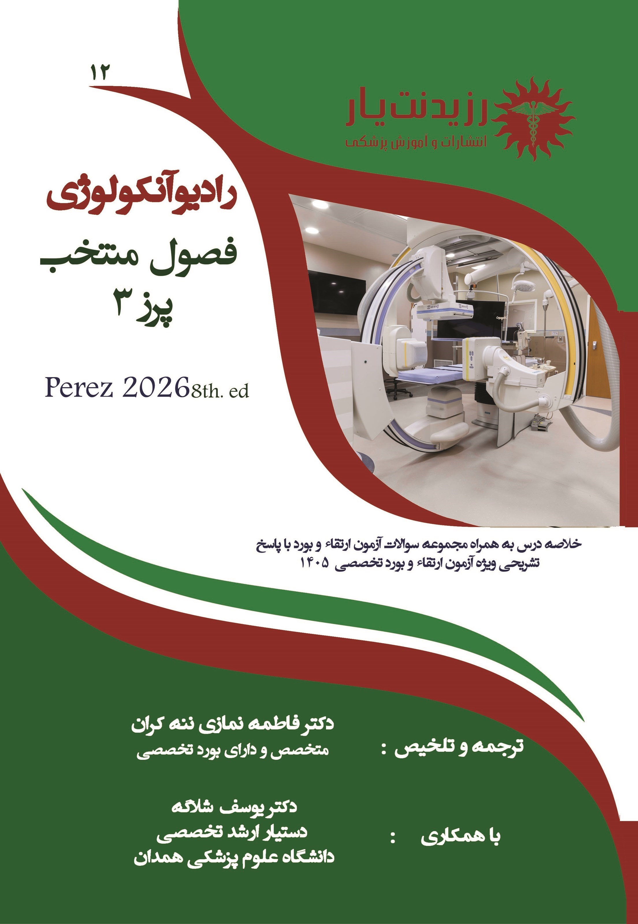 تصویر جلد کتاب فصول منتخب پرز 3 در رادیوآنکولوژی (ویژه آزمون های 1405)