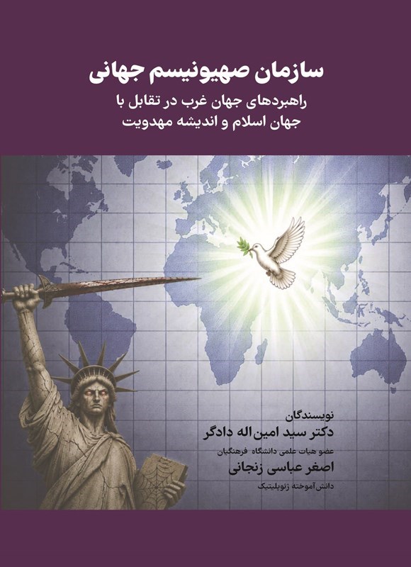 تصویر جلد کتاب سازمان صهیونیسم جهانی