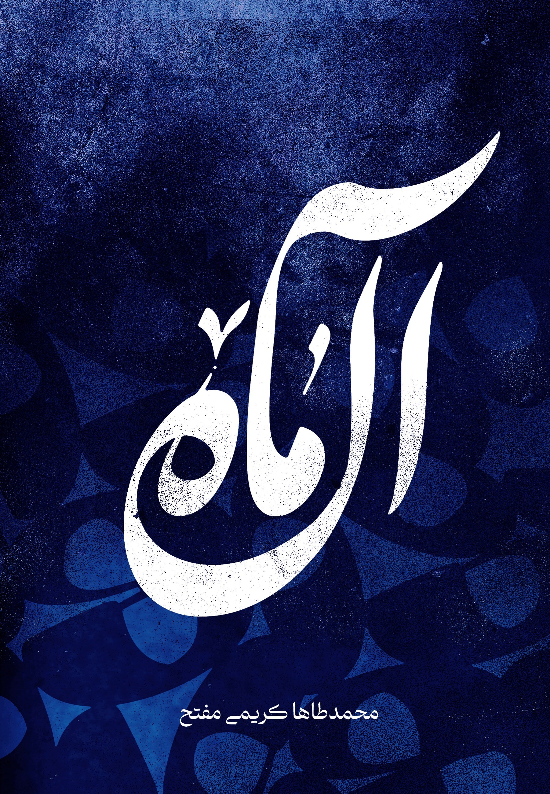 تصویر جلد کتاب آل ماه