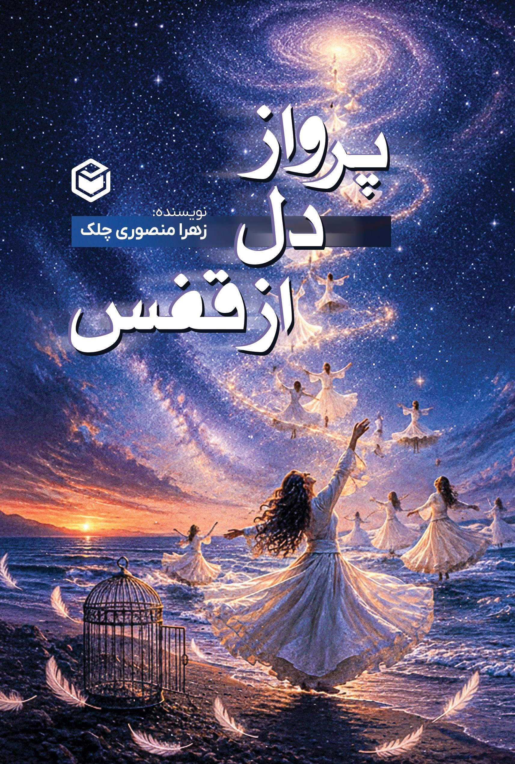 تصویر جلد کتاب پرواز دل از قفس
