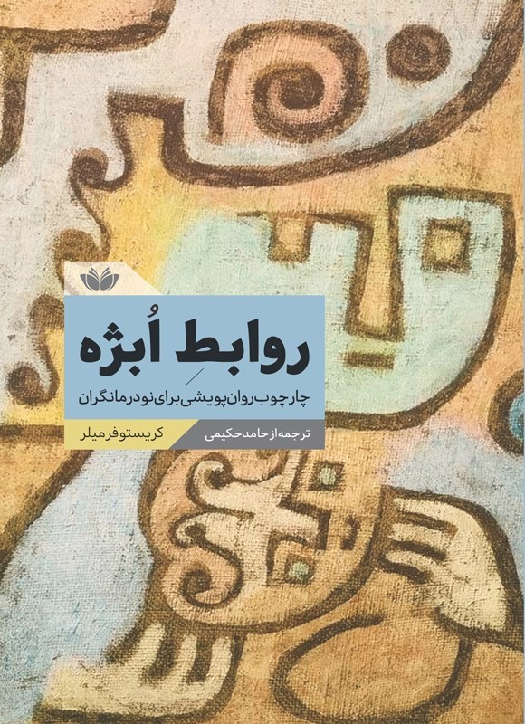 تصویر جلد کتاب روابط ابژه