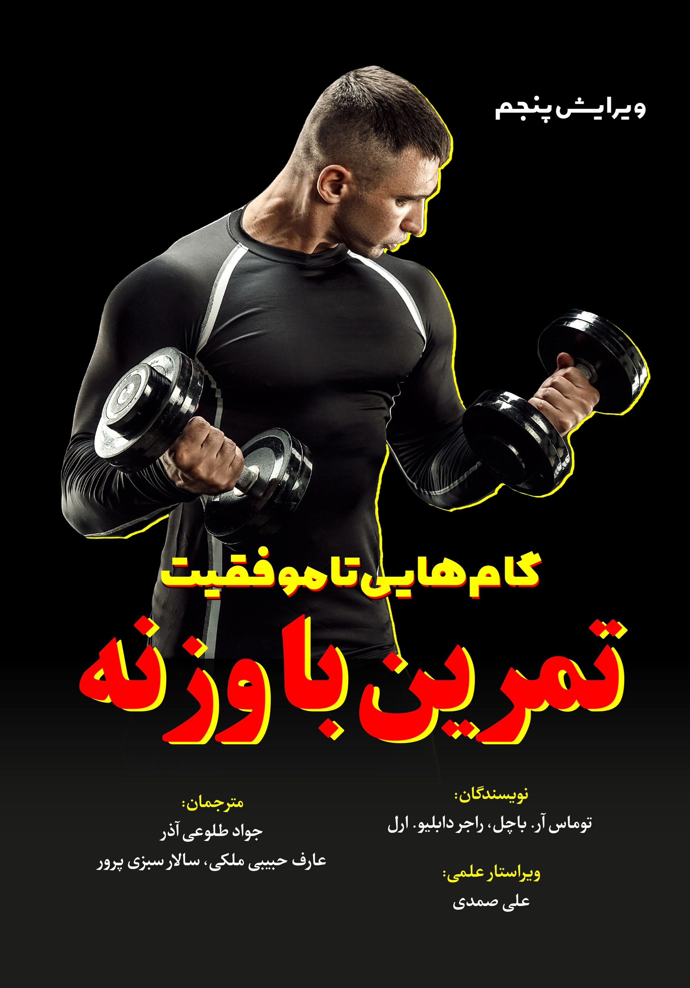 تصویر جلد کتاب تمرین با وزنه