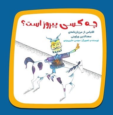 تصویر جلد کتاب چه کسی پیروز است؟