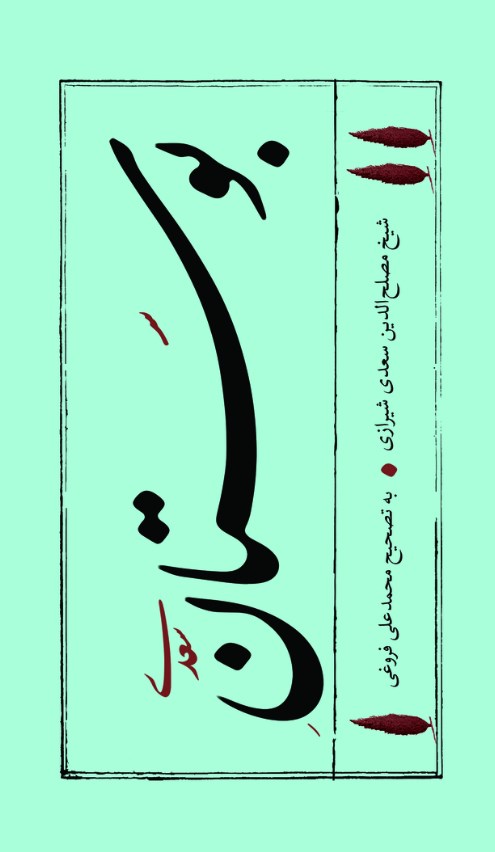 تصویر جلد کتاب بوستان سعدی