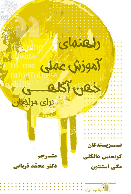 تصویر جلد کتاب راهنمای عملی آموزش عملی ذهنآگاهی برای مراجعان