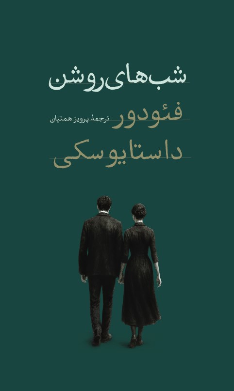 تصویر جلد کتاب شب های روشن