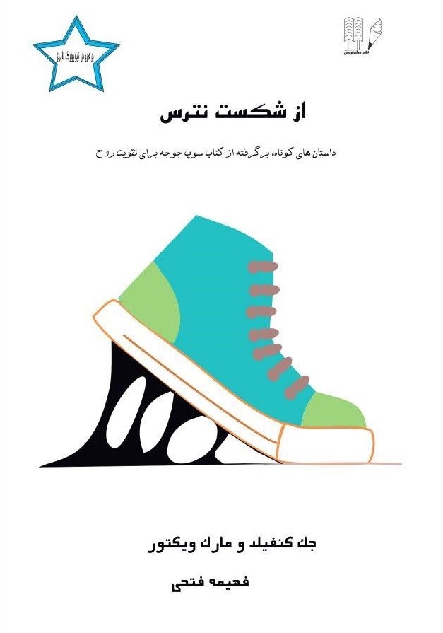 تصویر جلد کتاب از شکست نترس