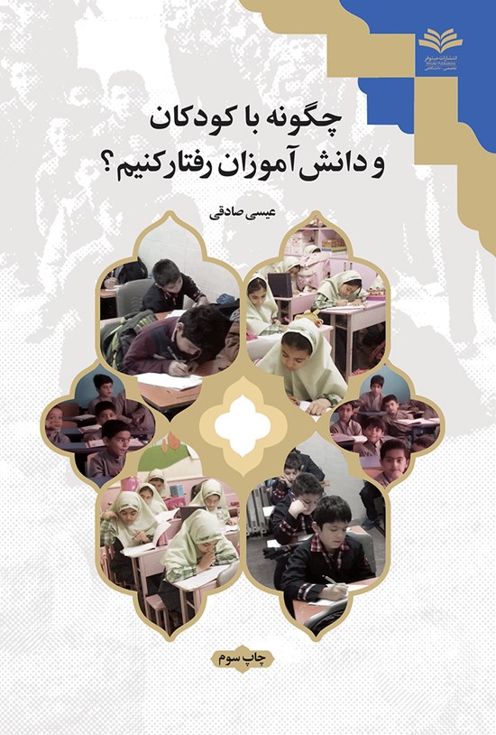 تصویر جلد کتاب چگونه با کودکان و دانشآموزان رفتار کنیم؟