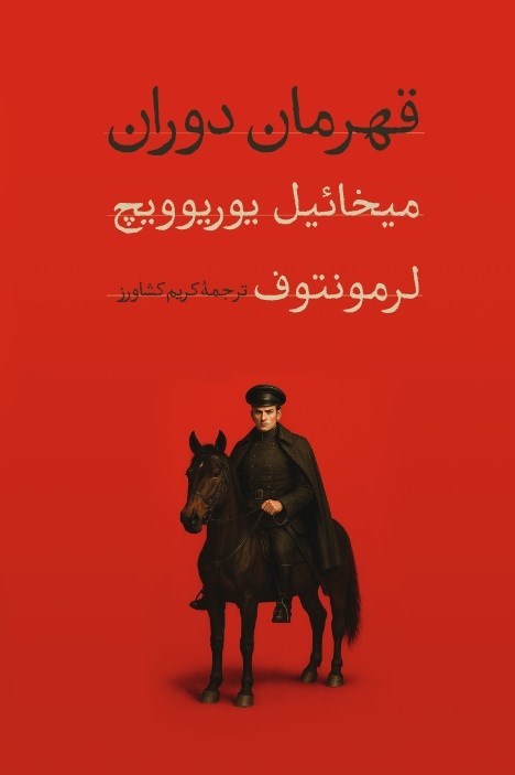 تصویر جلد کتاب قهرمان دوران