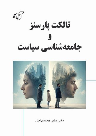 تصویر جلد کتاب تالکت پارسنز و جامعه شناسی سیاست