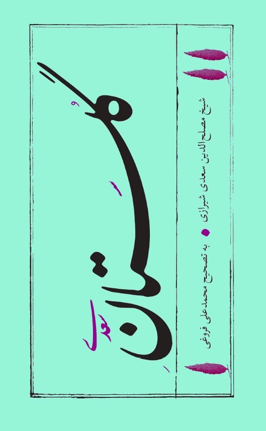 تصویر جلد کتاب گلستان سعدی