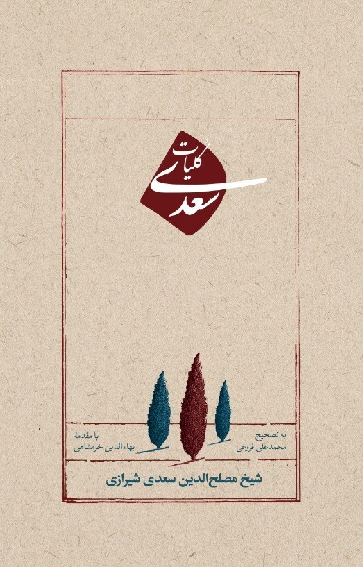 تصویر جلد کتاب کلیات سعدی