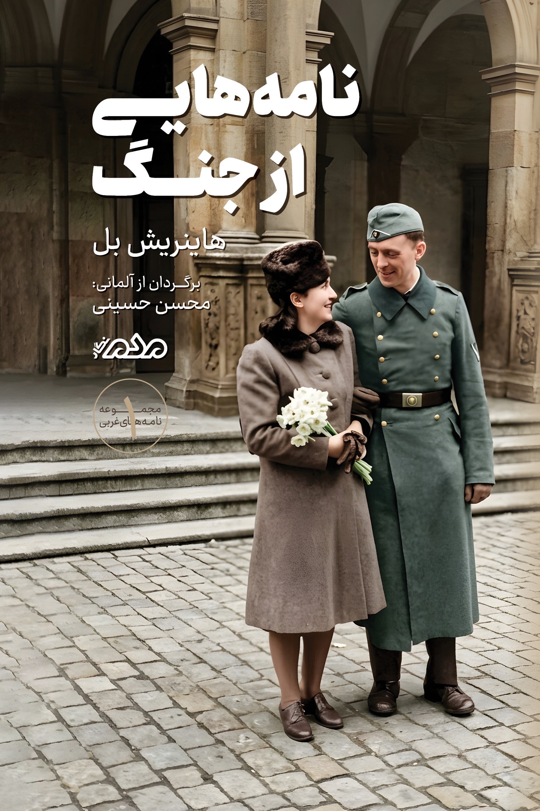 تصویر جلد کتاب نامه هایی از جنگ
