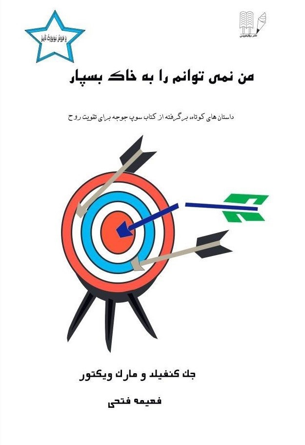 تصویر جلد کتاب من نمی توانم را به خاک بسپار