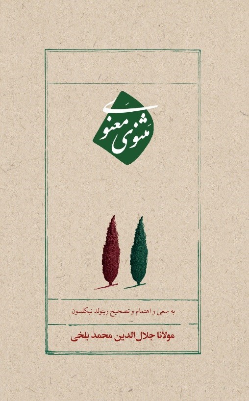 تصویر جلد کتاب مثنوی معنوی
