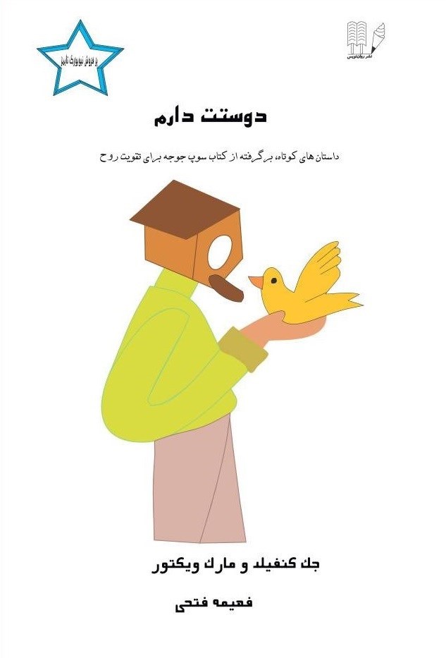 تصویر جلد کتاب دوستت دارم