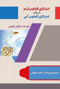 تصویر جلد کتاب استراتژی اقیانوس قرمز در برابر اقیانوس آبی