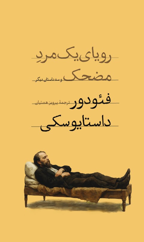 تصویر جلد کتاب رویای یک مرد مضحک و سه داستان دیگر