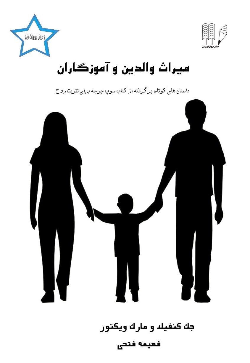 تصویر جلد کتاب میراث والدین و آموزگاران